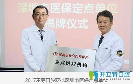 深圳麥芽口腔榮獲2017深圳市醫(yī)保定點(diǎn)單位