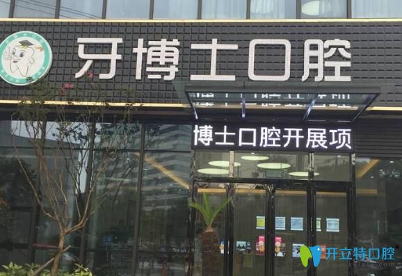 南通牙博士口腔大門 南通牙博士口腔大門