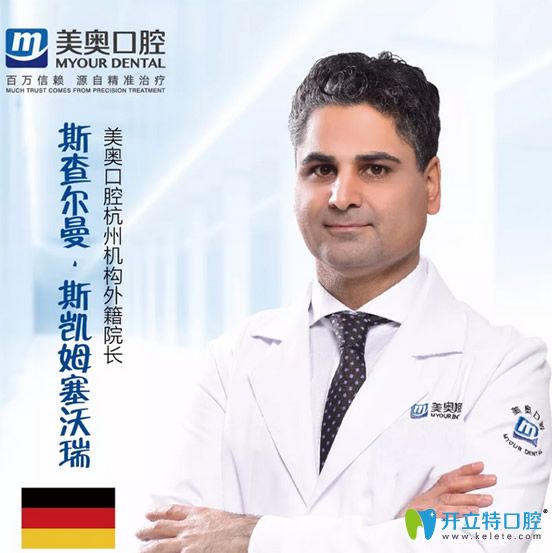 杭州美奧口腔外籍院長斯查爾曼·斯凱姆塞沃瑞