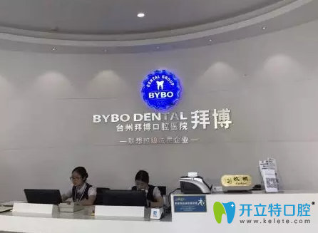 臺(tái)州拜博口腔醫(yī)療前臺(tái) 臺(tái)州拜博口腔醫(yī)療前臺(tái)