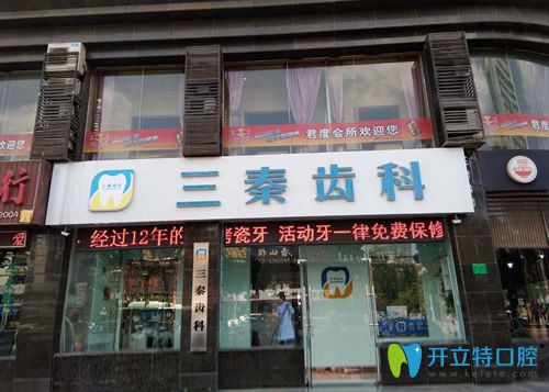 咸陽三秦口腔外景 咸陽三秦口腔外景