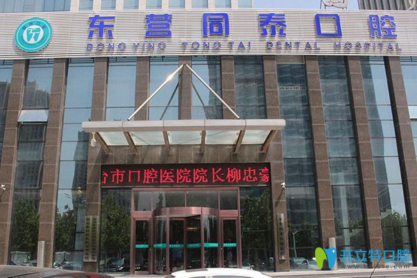東營(yíng)同泰口腔 東營(yíng)同泰口腔