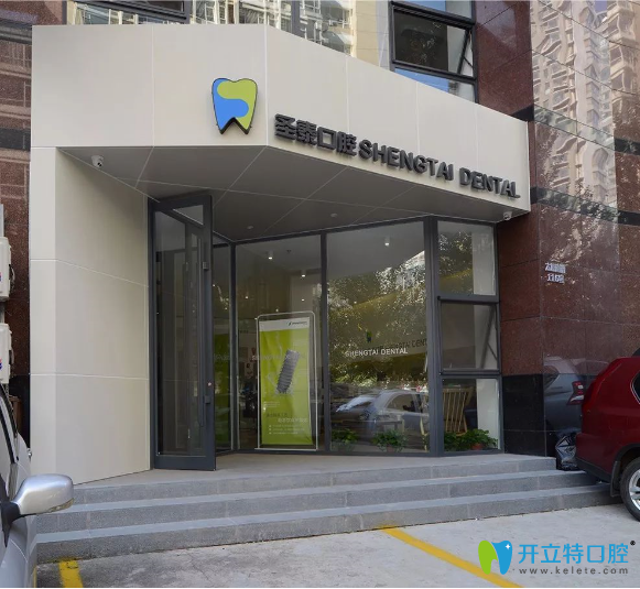 沈陽圣泰口腔