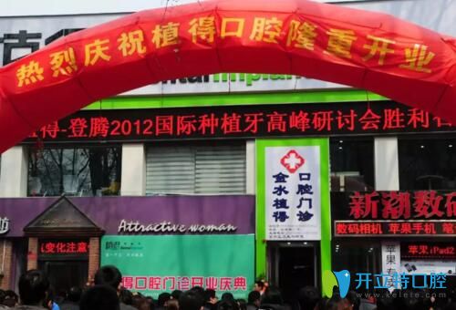 2011年植得口腔開業(yè) 2011年植得口腔開業(yè)