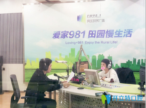 石家莊三博口腔李醫(yī)生做客電臺照