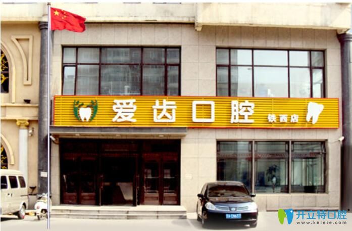 沈陽愛齒口腔 沈陽愛齒口腔