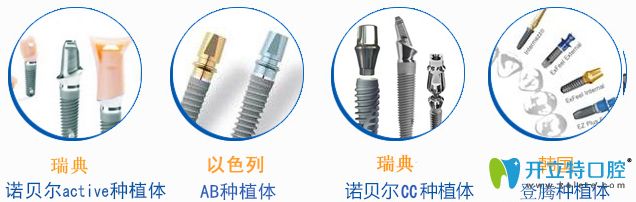 常見(jiàn)的種植牙系統(tǒng) 常見(jiàn)的種植牙系統(tǒng)