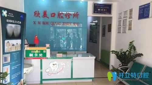 白山市欣美口腔診所前臺(tái)