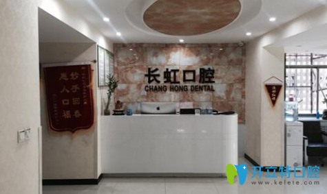 榆林長虹口腔前臺