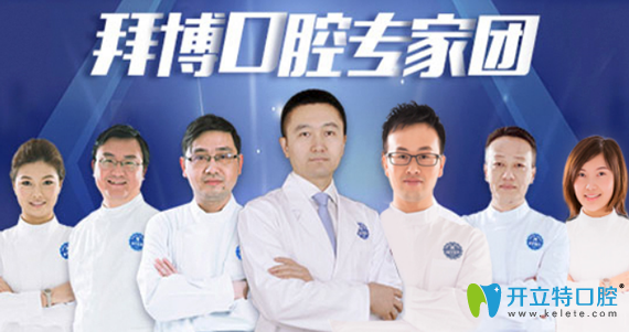 深圳拜博口腔醫(yī)生團(tuán)隊