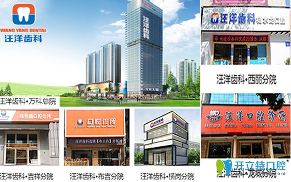 汪洋齒科口腔在深圳6家連鎖 汪洋齒科口腔在深圳6家連鎖