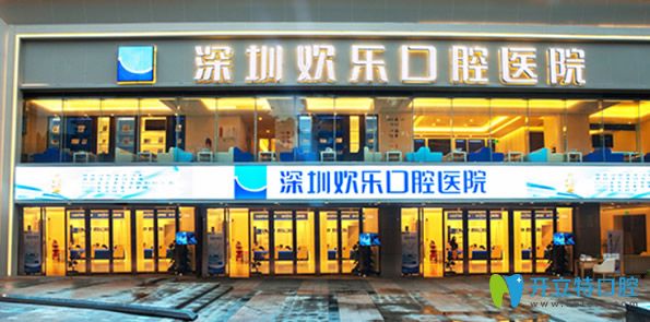 深圳歡樂(lè)口腔 深圳歡樂(lè)口腔