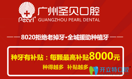 廣州圣貝口腔種植牙價格圖