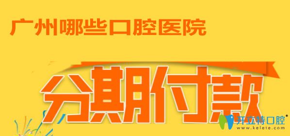 廣州排名好的口腔矯正牙齒價格表