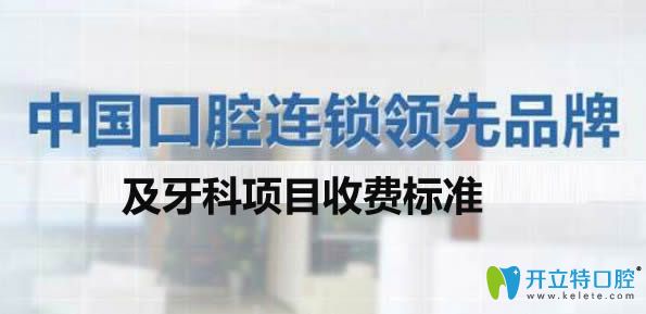 公布十大口腔連鎖品牌的醫(yī)院排名及牙科項目收費價格