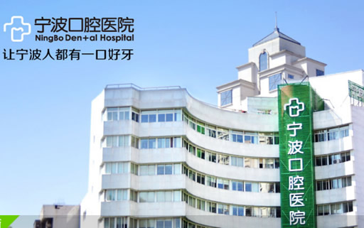 寧波口腔亂收費(fèi)嗎 看完牙齒矯正及種植牙價(jià)格后再判斷