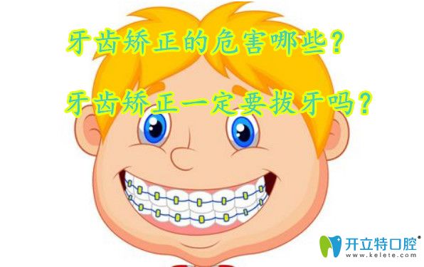 矯正牙齒的危害有哪些？矯正牙齒要拔牙好嗎？
