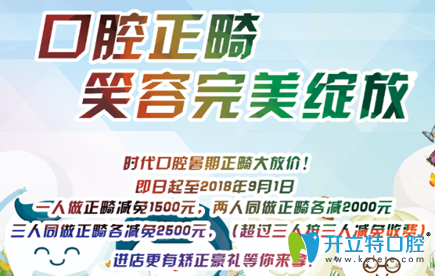 西安時(shí)代口腔暑期大放價(jià)牙齒矯正1人減1500元 種植牙1顆減3000