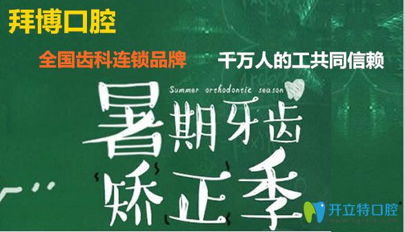 北京拜博口腔矯正牙齒優(yōu)惠活動(dòng) 北京拜博口腔矯正牙齒優(yōu)惠活動(dòng)