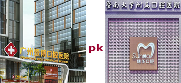 廣州暨博和穗華口腔哪個(gè)好 通過(guò)實(shí)力和價(jià)格表看哪家更正規(guī)