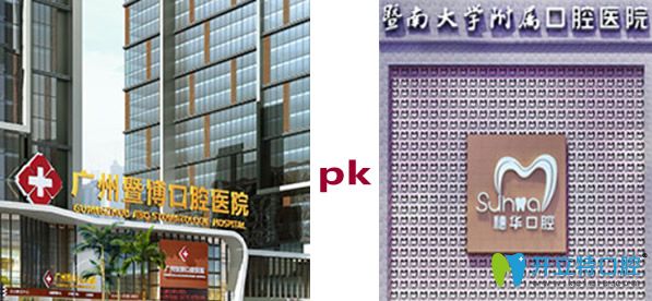 廣州暨博口腔和穗華口腔哪個(gè)好