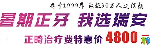 成都瑞安口腔暑期優(yōu)惠活動 成都瑞安口腔暑期優(yōu)惠活動