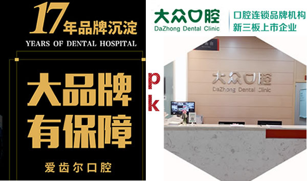 問題：武漢愛齒爾口腔和大眾口腔哪個好 大家說該怎么對比