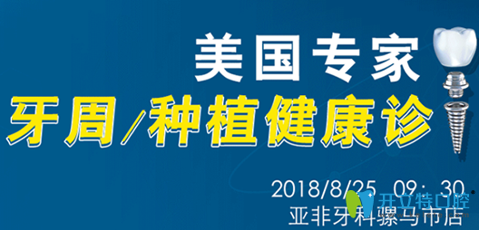 成都亞非牙科種植牙優(yōu)惠活動圖 成都亞非牙科種植牙優(yōu)惠活動圖