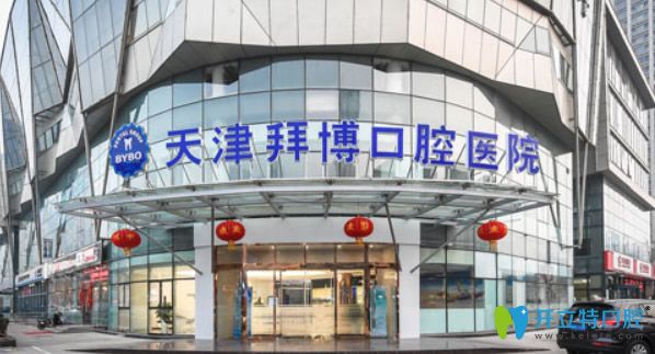 天津拜博口腔外景 天津拜博口腔外景