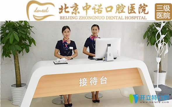 想知道北京中諾口腔怎么樣?就來(lái)看價(jià)格表及顧客的口碑評(píng)價(jià)