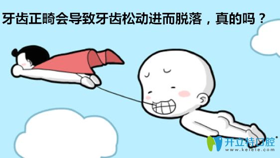 牙齒正畸會導(dǎo)致牙齒松動容易掉落，是真的嗎？