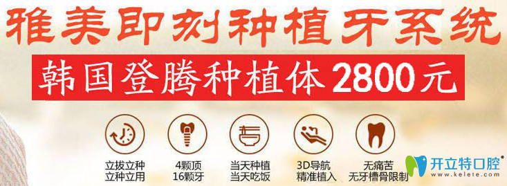 鄭州雅美口腔即刻種植牙優(yōu)惠活動 鄭州雅美口腔即刻種植牙優(yōu)惠活動