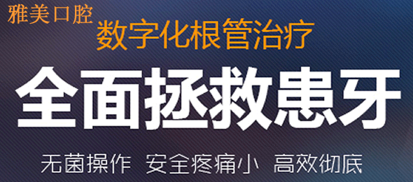 鄭州雅美口腔根管治療解決牙齒疼痛 展示術后效果及價格