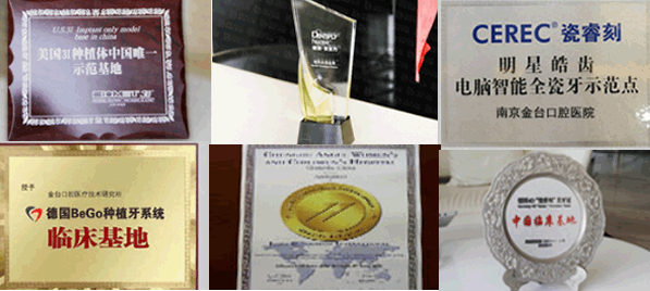 南京金臺口腔部分榮譽(yù)證書