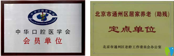 北京齒康口腔榮譽(yù)資質(zhì)