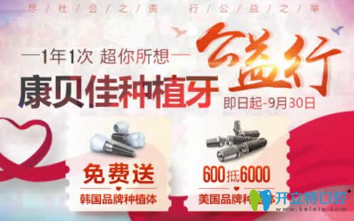 無錫康貝佳口腔金秋公益行，種植牙免費(fèi)送 隱形矯正0元試戴