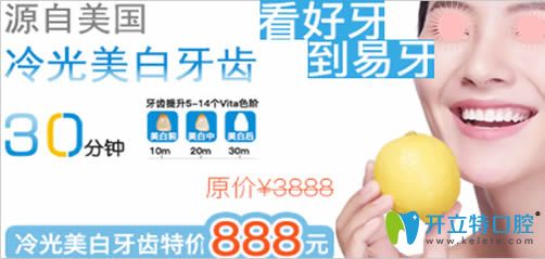 牙齒冷光美白多少錢?珠海易牙口腔限時(shí)特價(jià)888元內(nèi)附對(duì)比照 