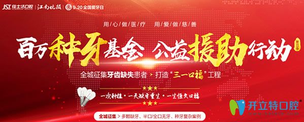 無(wú)錫佳士潔口腔“三一口?！被顒?dòng)