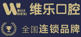 泉州維樂(lè)口腔門(mén)診部