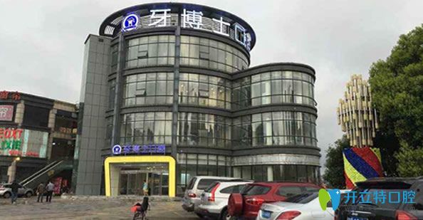 無(wú)錫牙博士口腔