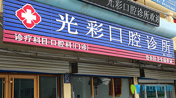 泰安光彩口腔診所