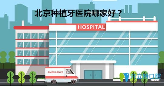 北京種植牙醫(yī)院前十排名/價(jià)格表/醫(yī)生/預(yù)約咨詢掛號(hào)攻略