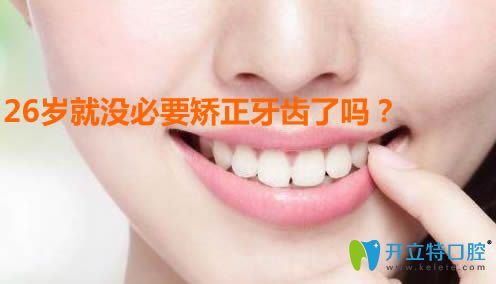 福州馬瀧齒科李晴解說(shuō)26歲就沒(méi)必要矯正牙齒了嗎