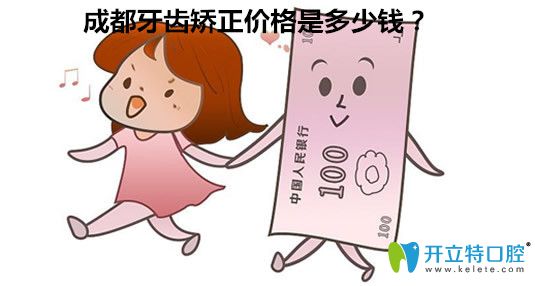 成都牙齒矯正價(jià)格是多少