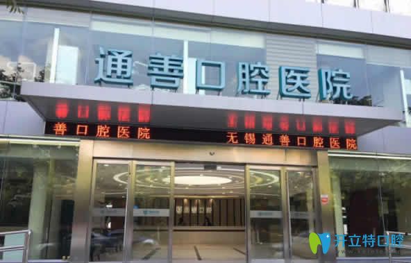 無錫通善口腔