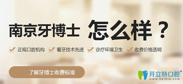 南京牙博士口腔實(shí)力怎么樣