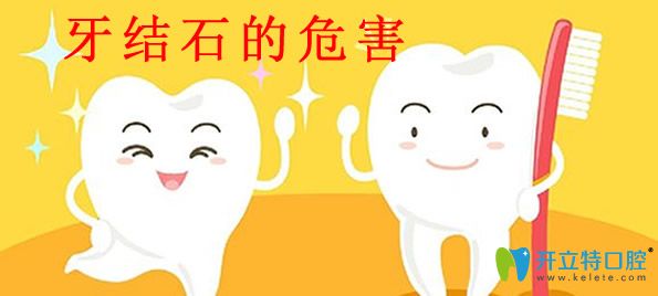 牙結(jié)石的危害