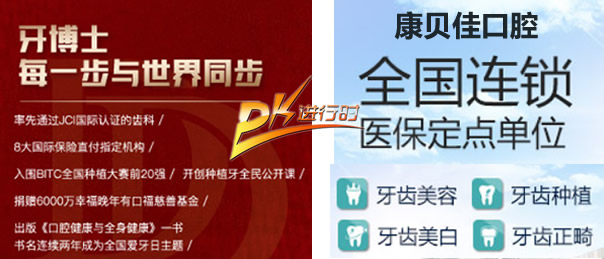 有誰(shuí)知道南京牙博士口腔和康貝佳口腔哪個(gè)好 我想去種牙