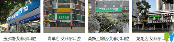 成都艾菲爾口腔有幾個(gè)分院地址在哪里，看牙價(jià)格貴不貴