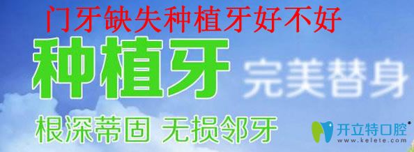 門(mén)牙缺失做種植牙到底好不好